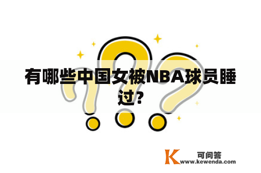 有哪些中国女被NBA球员睡过？