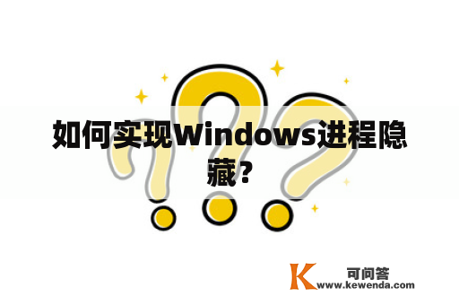 如何实现Windows进程隐藏？