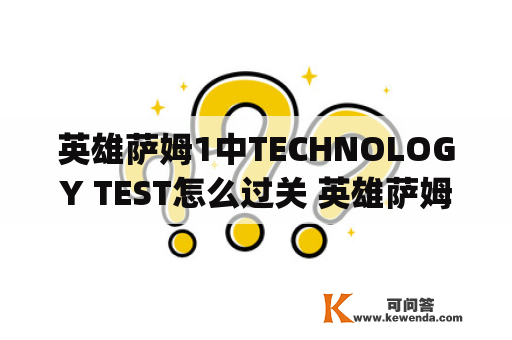 英雄萨姆1中TECHNOLOGY TEST怎么过关 英雄萨姆1中TECHNOLOGY TEST怎么过关amp;lt;br？