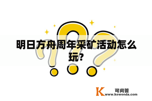 明日方舟周年采矿活动怎么玩？