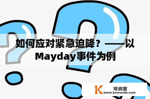 如何应对紧急迫降？——以Mayday事件为例