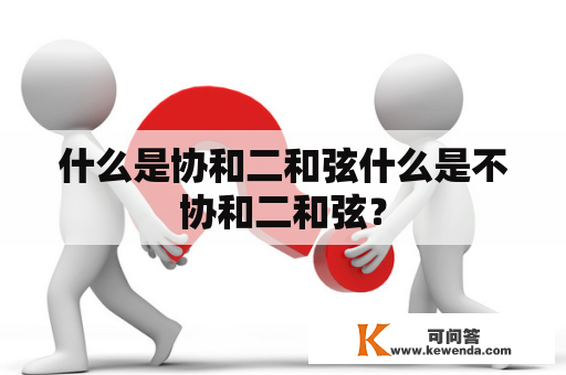 什么是协和二和弦什么是不协和二和弦？