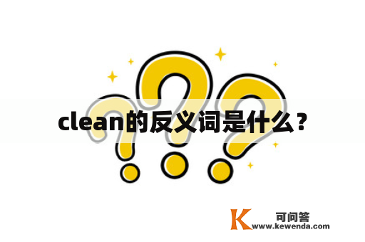clean的反义词是什么？