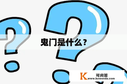 鬼门是什么？