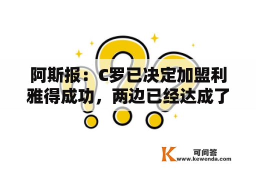 阿斯报：C罗已决定加盟利雅得成功，两边已经达成了协议