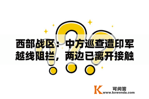 西部战区：中方巡查遭印军越线阻拦，两边已离开接触