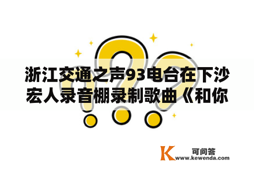 浙江交通之声93电台在下沙宏人录音棚录制歌曲《和你在一起》