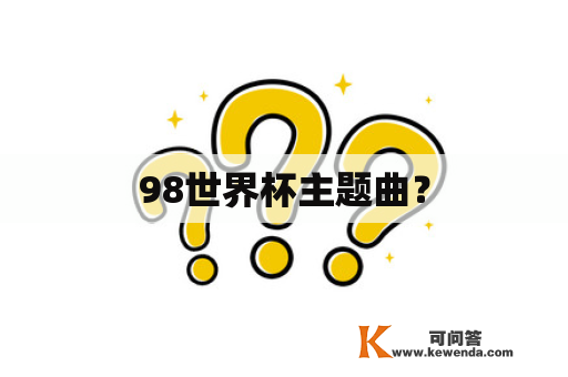 98世界杯主题曲？