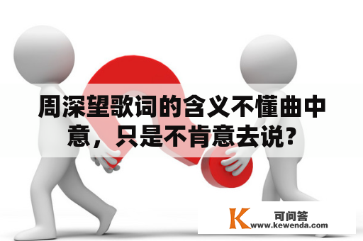 周深望歌词的含义不懂曲中意，只是不肯意去说？