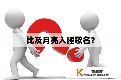 比及月亮入睡歌名？