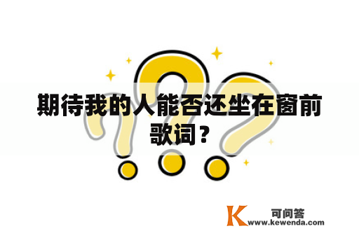 期待我的人能否还坐在窗前歌词？