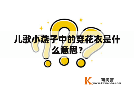 儿歌小燕子中的穿花衣是什么意思？