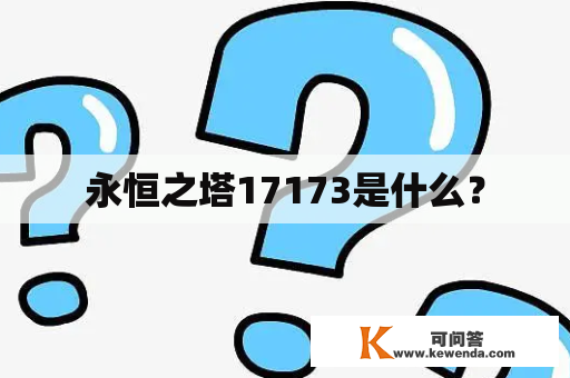 永恒之塔17173是什么？