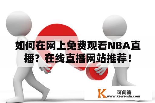 如何在网上免费观看NBA直播？在线直播网站推荐！