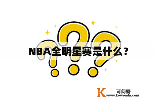  NBA全明星赛是什么？