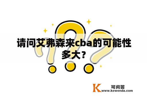 请问艾弗森来cba的可能性多大？