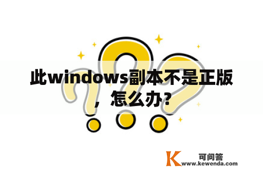 此windows副本不是正版，怎么办？