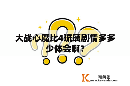 大战心魔比4琉璃剧情多多少体会啊？