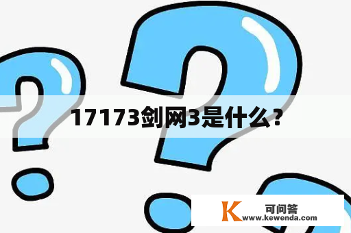 17173剑网3是什么？