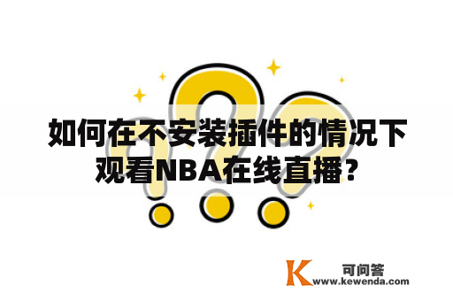 如何在不安装插件的情况下观看NBA在线直播？