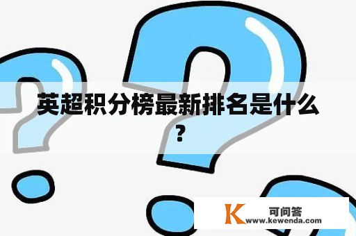 英超积分榜最新排名是什么？