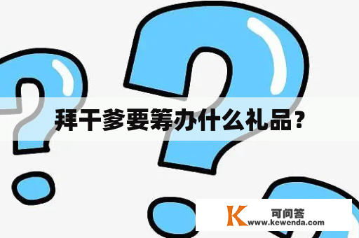 拜干爹要筹办什么礼品？