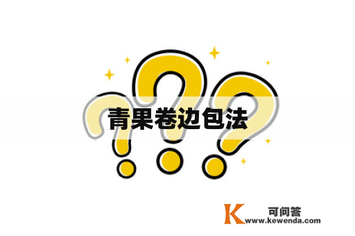 青果卷边包法