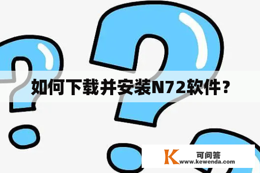 如何下载并安装N72软件？