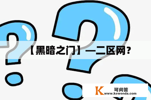 【黑暗之门】—二区网？