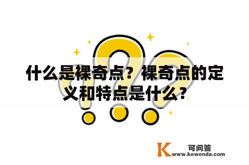 什么是裸奇点？裸奇点的定义和特点是什么？