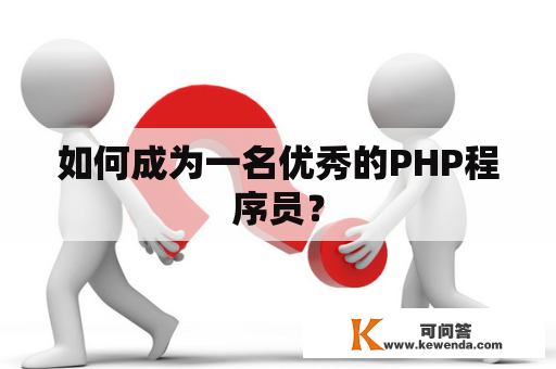 如何成为一名优秀的PHP程序员？