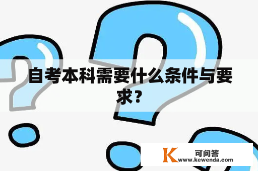 自考本科需要什么条件与要求？