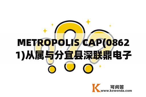METROPOLIS CAP(08621)从属与分宜县深联鼎电子商务订立保理协议