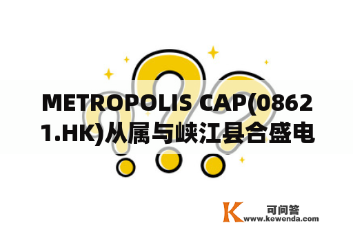 METROPOLIS CAP(08621.HK)从属与峡江县合盛电子商务订立保理协议