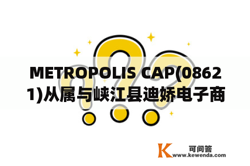 METROPOLIS CAP(08621)从属与峡江县迪娇电子商务订立保理协议