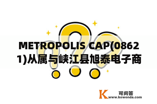METROPOLIS CAP(08621)从属与峡江县旭泰电子商务订立保理协议
