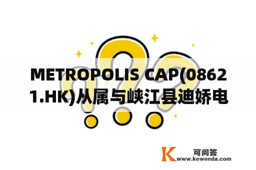 METROPOLIS CAP(08621.HK)从属与峡江县迪娇电子商务订立保理协议