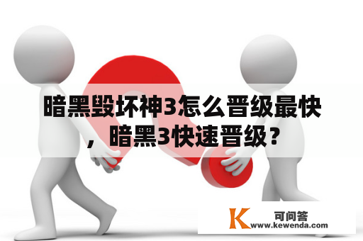 暗黑毁坏神3怎么晋级最快，暗黑3快速晋级？