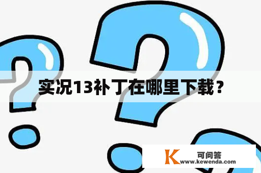 实况13补丁在哪里下载？