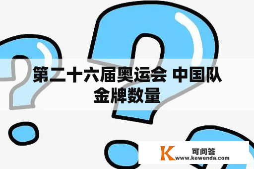 第二十六届奥运会 中国队金牌数量
