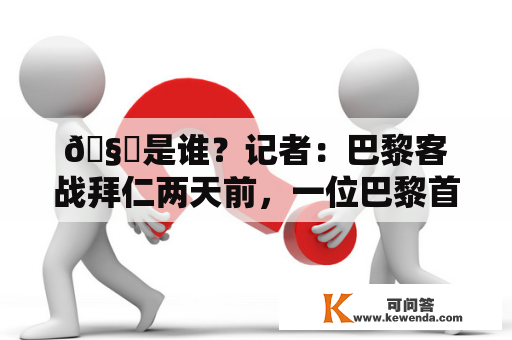 🧐是谁？记者：巴黎客战拜仁两天前，一位巴黎首发球员饮醒了
