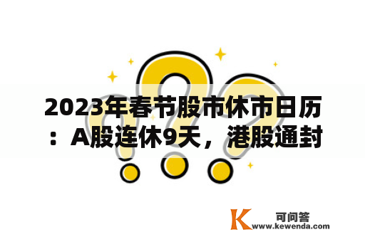 2023年春节股市休市日历：A股连休9天，港股通封闭交易11天
