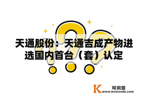 天通股份：天通吉成产物进选国内首台（套）认定