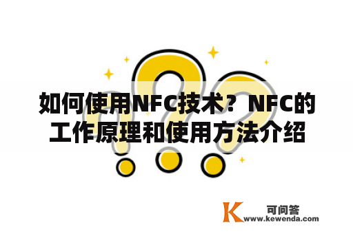 如何使用NFC技术？NFC的工作原理和使用方法介绍