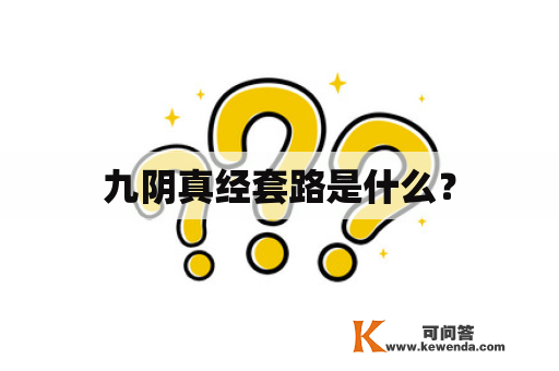 九阴真经套路是什么？