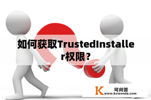 如何获取TrustedInstaller权限？