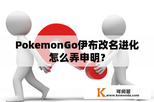 PokemonGo伊布改名进化怎么弄申明？