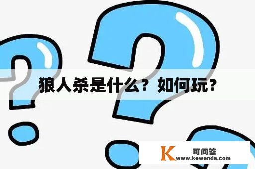 狼人杀是什么？如何玩？