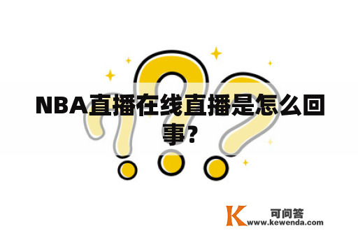 NBA直播在线直播是怎么回事？