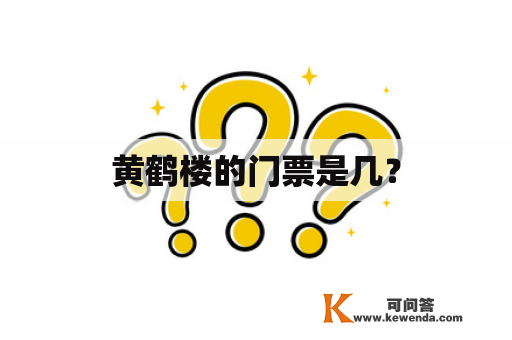 黄鹤楼的门票是几？